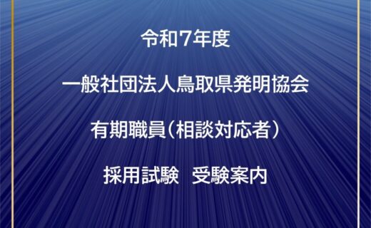 令和7年度一般社団法人鳥取県発明協会　有期職員（相談対応者）採用試験受験案内